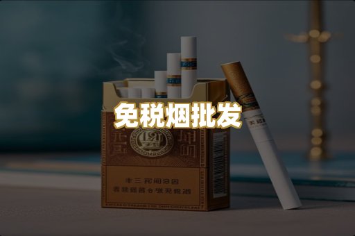 免税烟批发